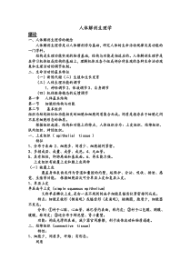 人体解剖生理学复习资料