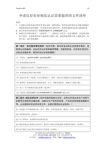 申请良好农业规范认证需要提供的文件清单