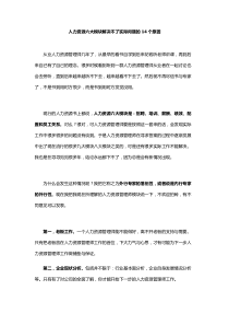 人力资源六大模块解决不了实际问题的14个原因朱氏企业培训文章分享