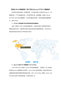 优就业Web前端教程7款个性化jQueryHTML5地图插件