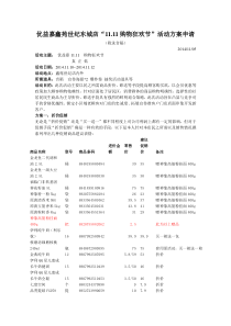 优益嘉鑫苑世纪东城店“11.11购物狂欢节”活动方案申请