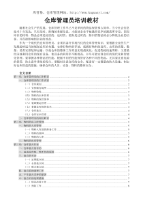 优秀仓库管理员培训教材,仓管员入职基础知识学习手册