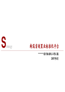 构筑首创置业标准化平台——设计标准化工作汇报