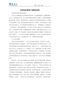 优秀信息管理干部事迹材料