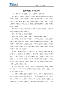 优秀创业公司事迹材料