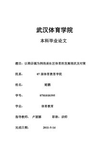 以韩店镇为例浅谈社区体育的发展及对策