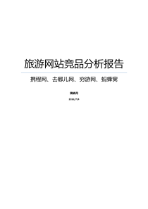 旅游网站竞品分析报告（DOC30页）