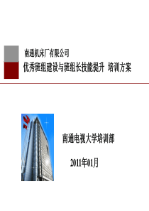 优秀班组建设与班组长技能提升培训方案