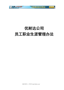 优耐达公司员工职业生涯规划管理办法