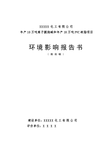 某化工厂年产10万吨离子膜烧碱和年产10万吨PVC树脂项目环