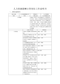 人力资源薪酬主管岗位工作说明书