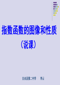 优质课指数函数说课(作品)