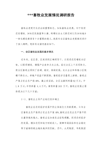 畜牧业发展情况调研报告（DOC9页）