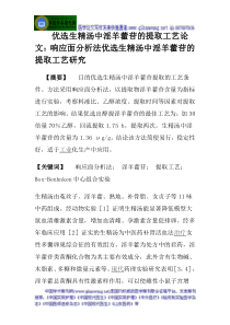 优选生精汤中淫羊藿苷的提取工艺论文响应面分析法优选生精汤中淫羊藿苷的提取工艺研究