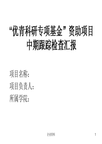 优青科研专项基金资助项目中期跟踪检查汇报