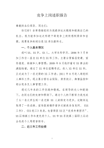 科级干部竞争上岗述职报告