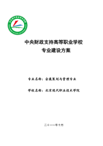 会展策划与管理专业建设发展方案