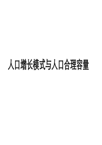 人口增长模式与人口合理容量.