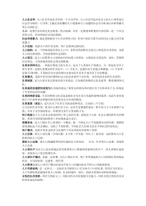 人口社会学复习资料