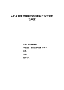 人口老龄化带来的经济问题及财政政策