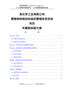 某化工高管年薪制实施方案