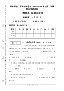 会计18班财务会计试题A10