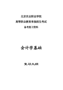 会计专业单考单招复习资料