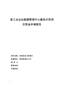 某工业企业能源管理中心建设示范项目资金申请报告