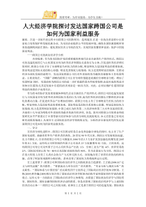 人大经济学院探讨发达国家跨国公司是如何为国家利益服务