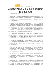 人大经济学院表示国企高管限薪问题症结在形成机制