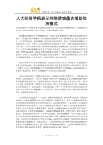 人大经济学院表示网络游戏蕴含着新经济模式