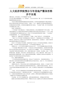 人大经济学院预示今年房地产整体形势并不乐观