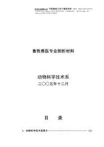 畜牧兽医专业剖析材料