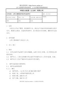 某某生化能源（公主岭）有限公司公用工程部锅炉专业岗位作业指导书(DOC53页)