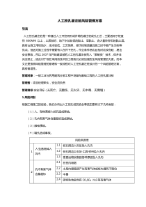 人工挖孔桩风险管理方案