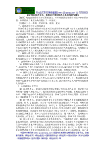 会计准则经济论文我国会计准则经济后果的现状与建议