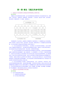 会计信息系统的课后习题答案