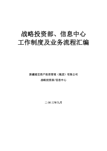 战略投资部、信息中心工作制度及业务流程汇编