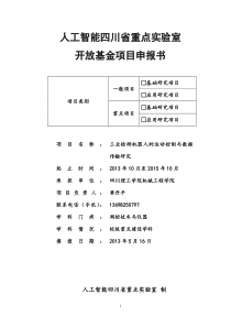 人工智能四川省重点实验室项目申报书黄丹平