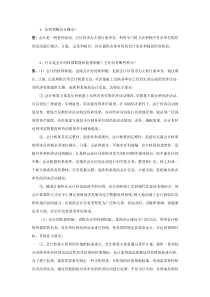 会计基础复习思考及答案(1总论)