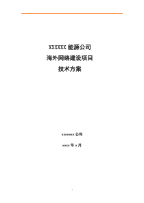 某能源企业海外网络建设项目技术方案