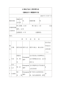 会计基础教学计划