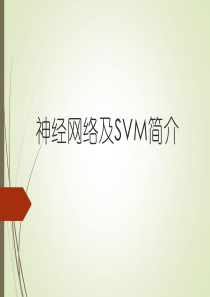 人工神经网络-SVM-深度学习简介