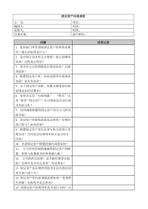 固定资产管理调查问卷