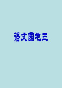 人教五年级下册语文园地三精华55张.