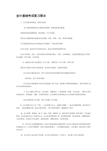 会计基础考试复习要点1