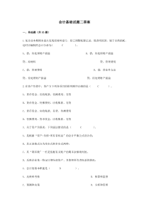 会计基础试题2答案文档