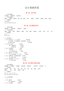 会计基础财经法规练习题答案