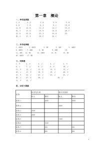 会计基础配套练习题参考答案(全文)