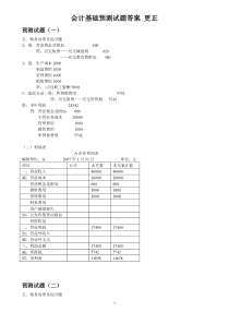 会计基础预测试题答案更正